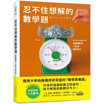 忍不住想解的數學題：熱銷突破13萬本！慶應大學佐藤雅彥研究室的「數學素養題」，快速貫穿邏輯概念與應用，提升解題的跳躍思考力！