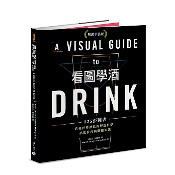 看圖學酒：125張圖表看懂世界酒飲的製造科學、品飲技巧與關鍵知識（暢銷平裝版）