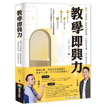 教學即興力：應用「即興劇」破解教學難題、活絡課堂氛圍、強化學習成效