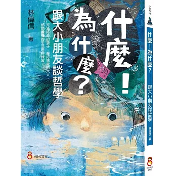 什麼!為什麼? : 跟大小朋友談哲學 = What!why? : philosophy for children and adults