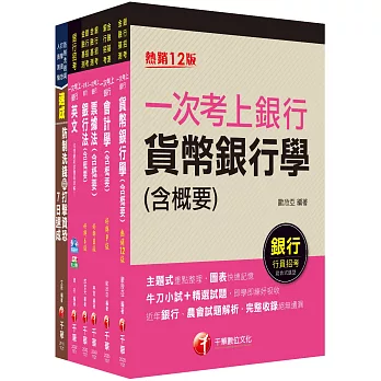 2023[一般行員/專案助理理財人員全科]第一銀行新進人員甄選套書：全套完整掌握所有考情趨勢，利於考生快速研讀