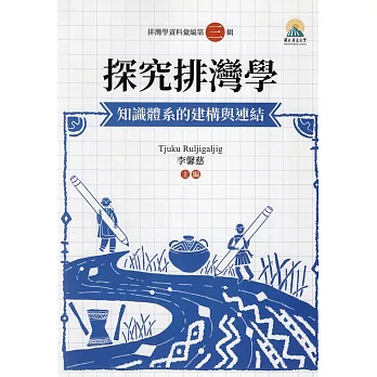 探究排灣學 : 知識體系的建構與連結