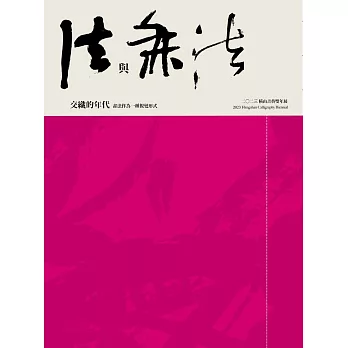 二〇二三橫山書藝雙年展 :  法與無法交織的年代 : 書法作為一種視覺形式 = 2023 Hengshan Calligraphy Biennial : era of principle and no principle interwoven : calligraphy as a visual form /