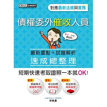 【法令更新對應】債權委外催收人員證照 速成（九版）