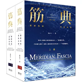 筋典：循經找病 尋筋治病(全套兩冊：精裝)