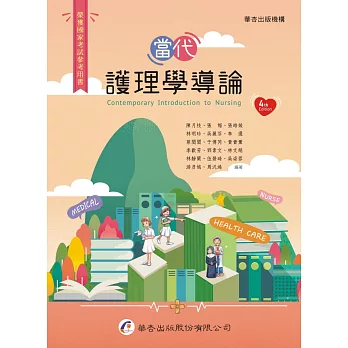 當代護理學導論 = : Contemporary introduction to nursing