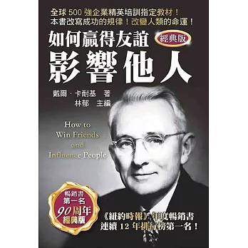 如何贏得友誼影響他人 /