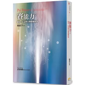 賽能力2：能量、信念與另類療癒故事