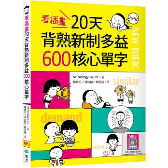 看插畫20天背熟新制多益600核心單字 （25K+寂天雲隨身聽APP）