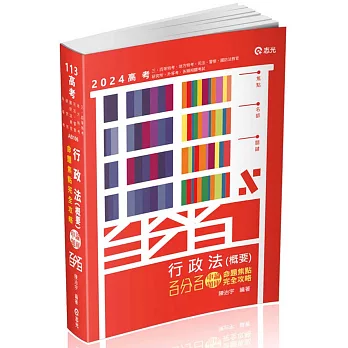 行政法（概要）百分百申論題庫命題焦點完全攻略(高考．三、四等特考．地方特考．司法．國防法務官．警察．研究所．升等考．各類相關考試適用)