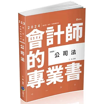 公司法(會計師、高普考、律師、司法官考試適用)