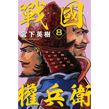 戰國權兵衛 8