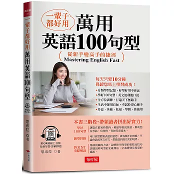 一輩子都好用：萬用英語100句型-從新手變高手的捷徑！ (附QR Code線上音檔)