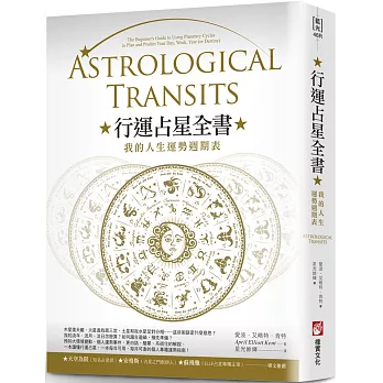 行運占星全書（二版）：我的人生運勢週期表