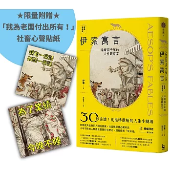 伊索寓言・經典選讀版【限量附贈「我為老闆付出所有！」社畜心聲貼紙】：淬煉兩千年的人性觀察室