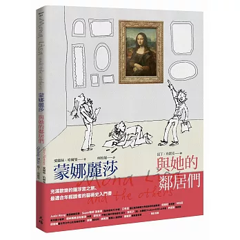 蒙娜麗莎與她的鄰居們 = Mona Lisa and the others