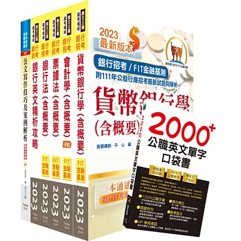 全國農業金庫（金融業務人員－一般金融）套書（贈英文單字書、題庫網帳號、雲端課程）