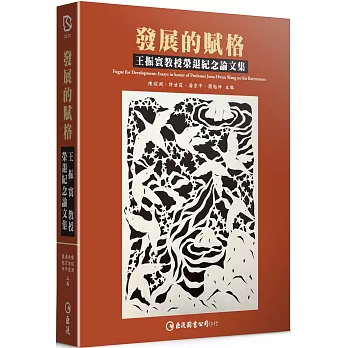 發展的賦格：王振寰教授榮退紀念論文集