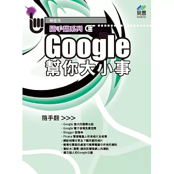 Google幫你大小事隨手翻