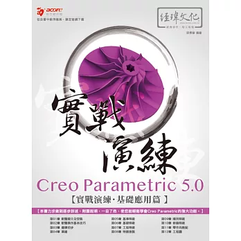 Creo Parametric 5.0 實戰演練：基礎應用篇