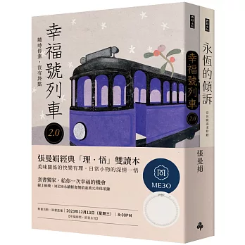 張曼娟經典「理．悟」雙讀本：《永恆的傾訴》＋《幸福號列車2.0 》