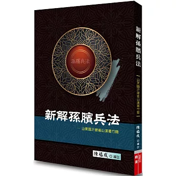 新解孫臏兵法 : 山東臨沂銀雀山漢墓竹簡 /