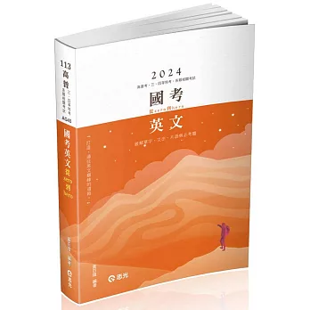 國考英文：從zero到hero～破解單字、文法、片語與必考題(高普考、三四等特考、各類相關考試適用)