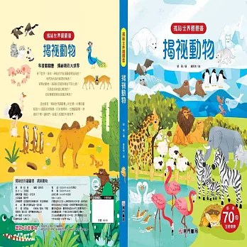 揭袐世界翻翻書：揭袐動物