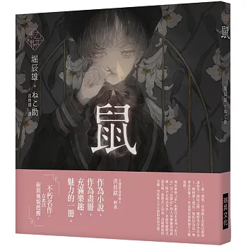 《乙女の本棚V》鼠：「文豪」與當代人氣「繪師」攜手的夢幻組合。不朽的經典文學，在此以嶄新風貌甦醒。