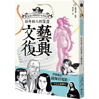 給年輕人的漫畫文藝復興：漫畫&圖解西洋美術史Ｉ（三版）