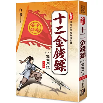 白羽經典復刻版：十二金錢鏢（８）雙雄鬥技(大結局)