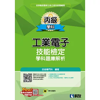 丙級工業電子技能檢定學科題庫解析(2023最新版)(附學科測驗卷) 