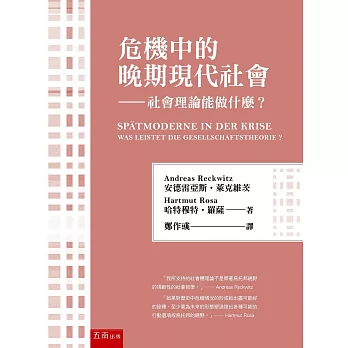 危機中的晚期現代社會：社會理論能做什麼？