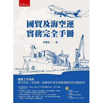 國貿及海空運實務完全手冊