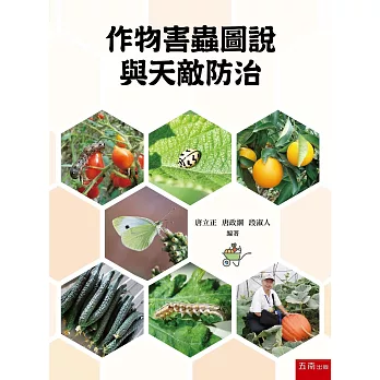 作物常見害蟲圖說及其天敵