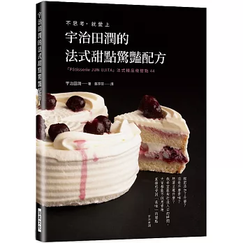 宇治田潤的法式甜點驚豔配方：不思考， 就愛上 「Pâtisserie JUN U JITA」法式精品級甜點44