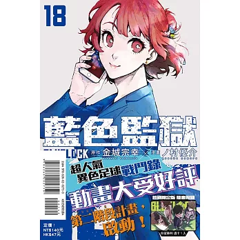 BLUE LOCK 藍色監獄 18 (首刷限定版)