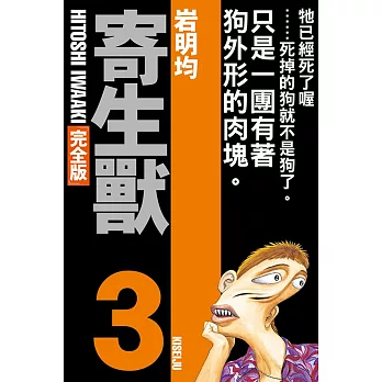 寄生獸 完全版 3 (首刷附錄版)