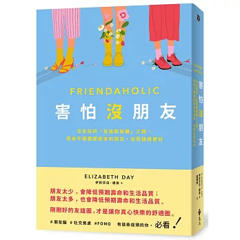 害怕沒朋友：交友狂的「友誼斷捨離」之路，原來不需要那麼多的朋友，反而過得更好