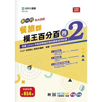 新一代 科大四技 餐旅群模王百分百– 卷2 - 附MOSME行動學習一點通： 評量 ‧ 詳解