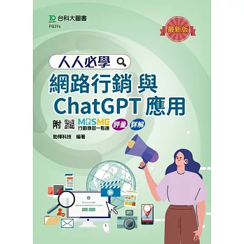 人人必學網路行銷與ChatGPT應用- 最新版 - 附MOSME行動學習一點通：評量．詳解