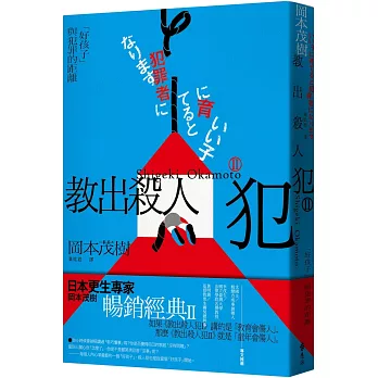 教出殺人犯Ⅱ：「好孩子」與犯罪的距離