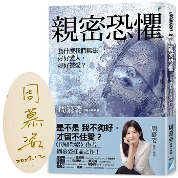 親密恐懼：為什麼我們無法好好愛人，好好被愛？【限量親簽版】