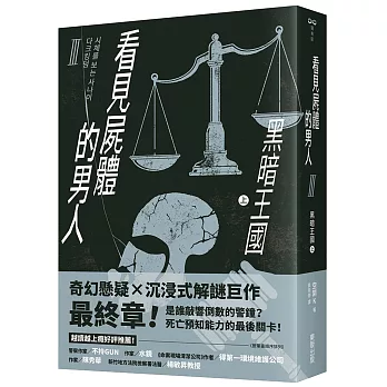 看見屍體的男人Ⅲ：黑暗王國（上）