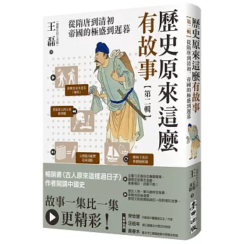 歷史原來這麼有故事(2) : 從隋唐到清初,帝國的極盛到遲暮 /