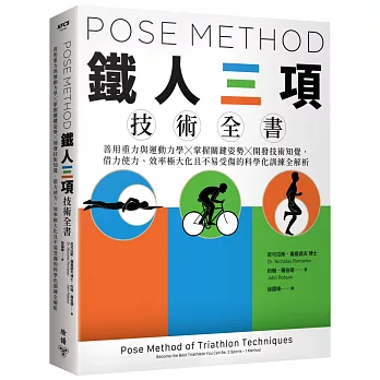 Pose Method 鐵人三項技術全書：善用重力與運動力學×掌握關鍵姿勢×開發技術知覺，借力使力、效率極大化且不易受傷的科學化訓練全解析