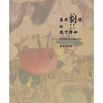 以劇場之名‧在劇場之外：應用劇場的教育轉向