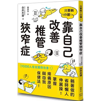 只要躺1分鐘！靠自己改善椎管狹窄症