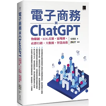 電子商務與ChatGPT :  物聯網.KOL直播.區塊鏈.社群行銷.大數據.智慧商務 /