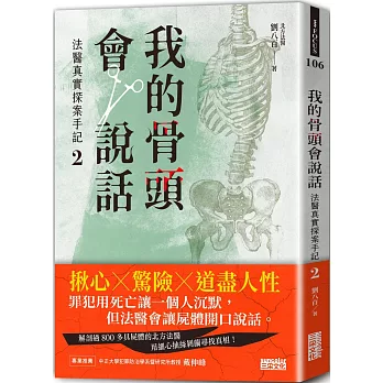 我的骨頭會說話：法醫真實探案手記2【北方法醫篇】